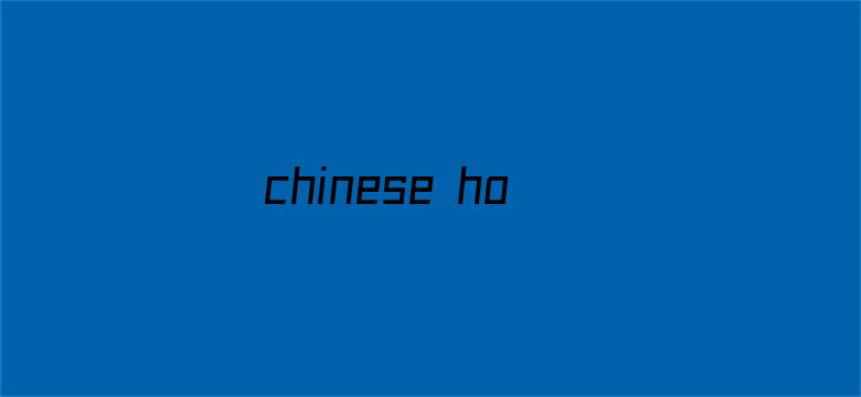 chinese homevideo东北